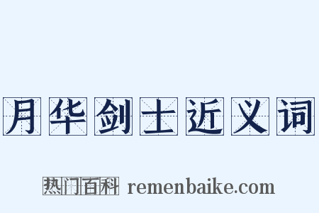 月华剑士近义词是什么意思的图片